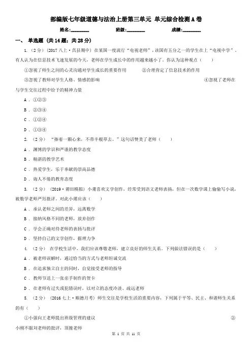 部编版七年级道德与法治上册第三单元 单元综合检测A卷