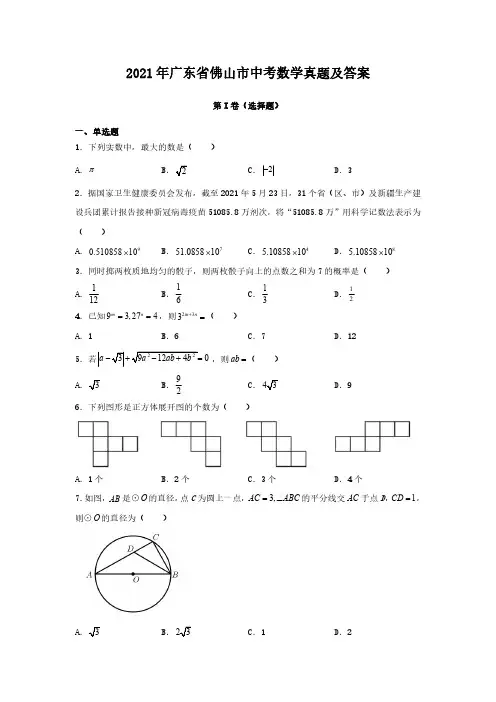 2021年广东省佛山市中考数学真题及答案