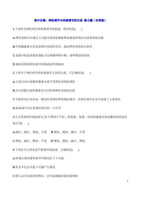 高中生物：神经调节与体液调节的关系 练习题(含答案)