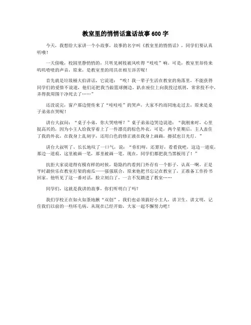 教室里的悄悄话童话故事600字