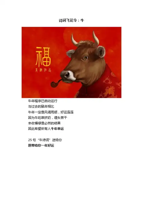 诗词飞花令：牛