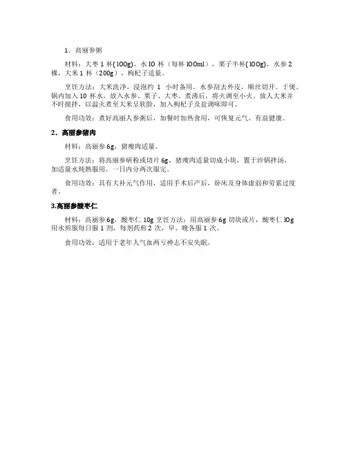 3个家常高丽参的做法和使用功效