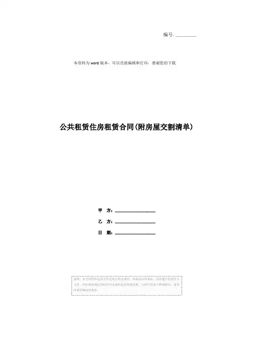 公共租赁住房租赁合同(附房屋交割清单)