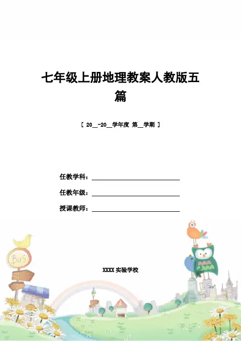 教案设计：七年级上册地理教案人教版五篇