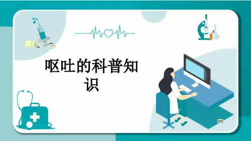 呕吐的科普知识