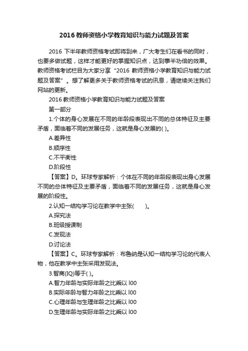 2016教师资格小学教育知识与能力试题及答案