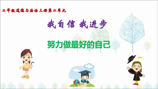 (二上)道德与法治PPT课件努力做最好的自己 北师大版(19页)