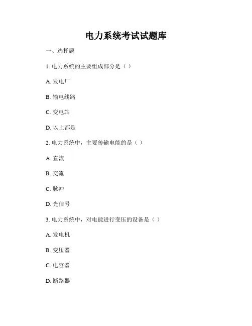 电力系统考试试题库
