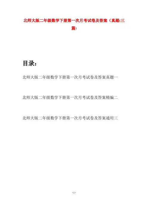 北师大版二年级数学下册第一次月考试卷及答案真题(三篇)