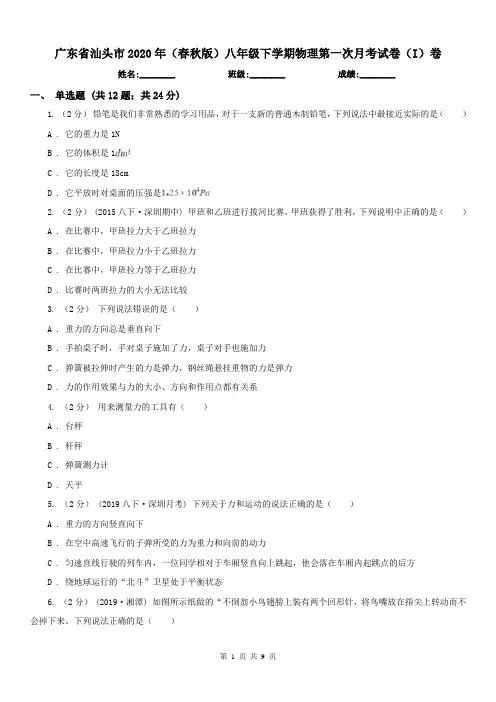 广东省汕头市2020年(春秋版)八年级下学期物理第一次月考试卷(I)卷