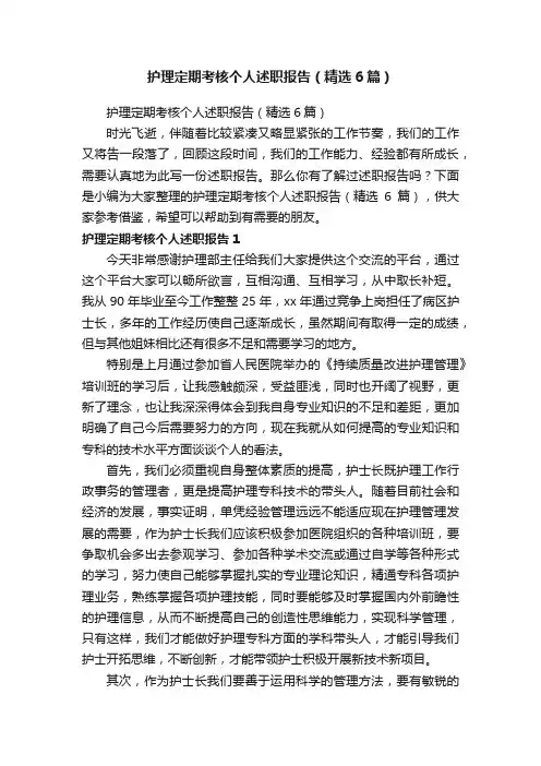护理定期考核个人述职报告（精选6篇）