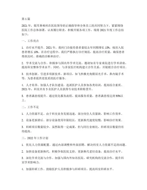 眼耳鼻喉科年度总结(3篇)