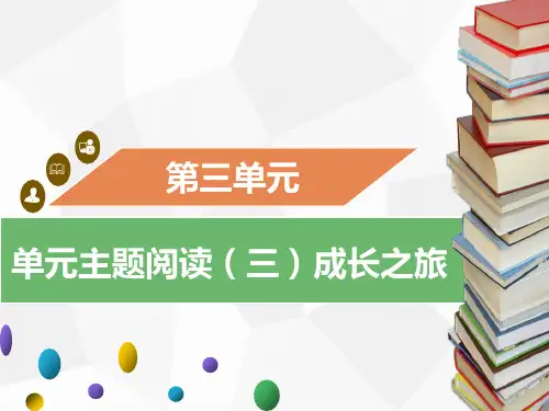 部编版七年级上册语文单元主题阅读(三)成长之旅课件