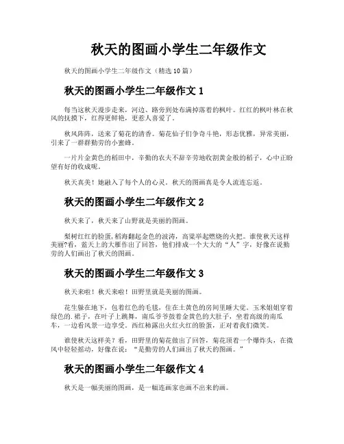 秋天的图画小学生二年级作文