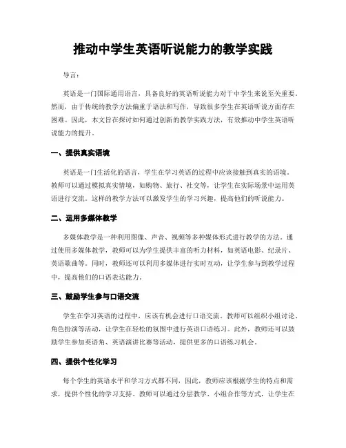 推动中学生英语听说能力的教学实践