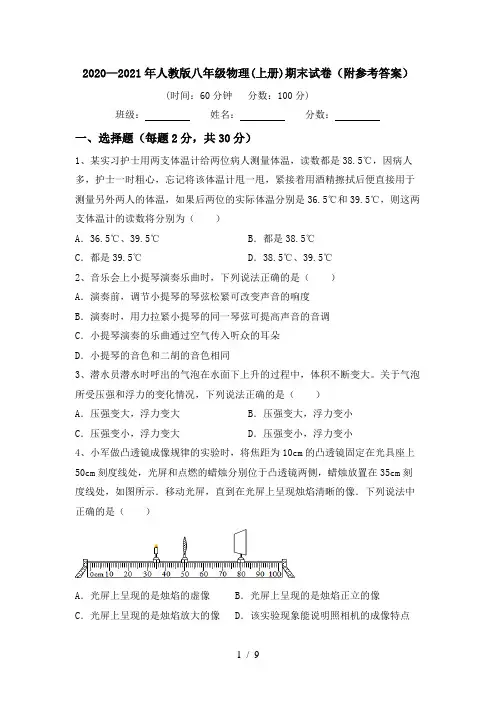 2020—2021年人教版八年级物理(上册)期末试卷(附参考答案)