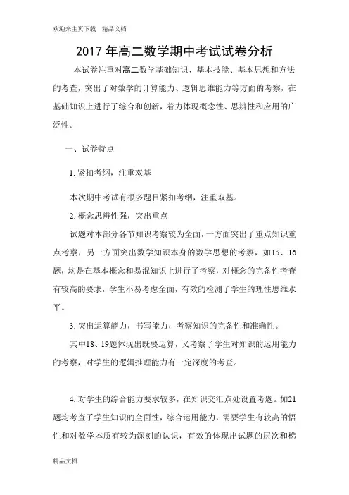 最新高二数学试卷分析