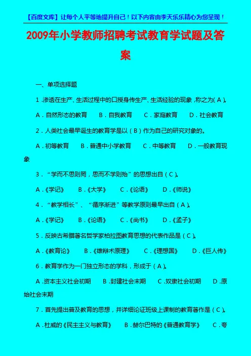 2009年小学教师招聘考试教育学试题及答案01