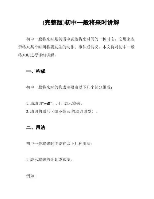 (完整版)初中一般将来时讲解