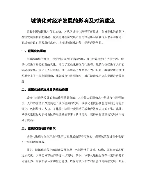 城镇化对经济发展的影响及对策建议