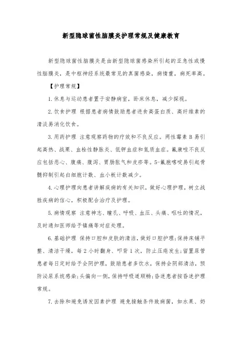 新型隐球菌性脑膜炎护理常规及健康教育
