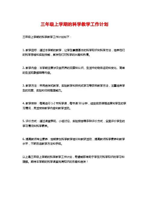 三年级上学期的科学教学工作计划