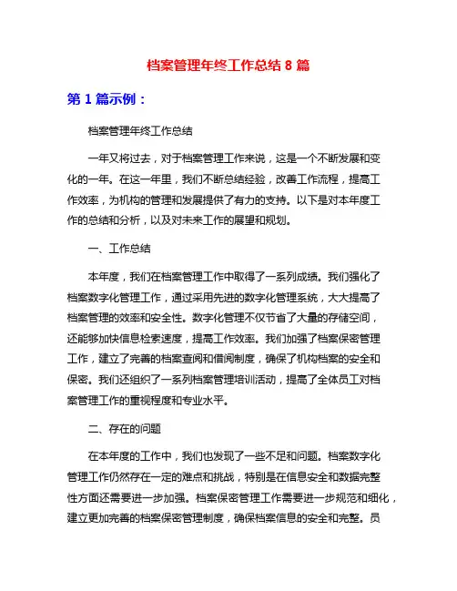 档案管理年终工作总结8篇