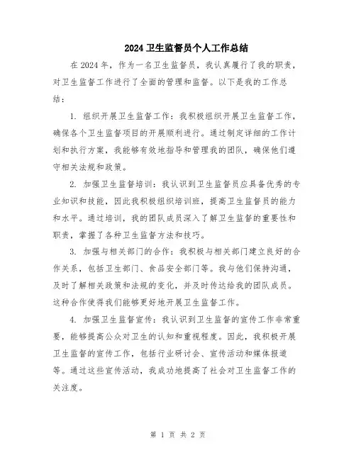 2024卫生监督员个人工作总结