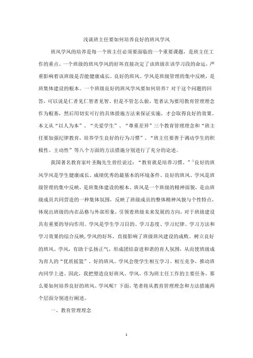 浅谈班主任要如何培养良好的班风学风