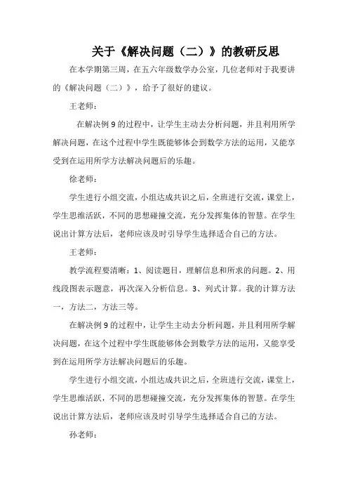 关于《解决问题(二)》的教研反思