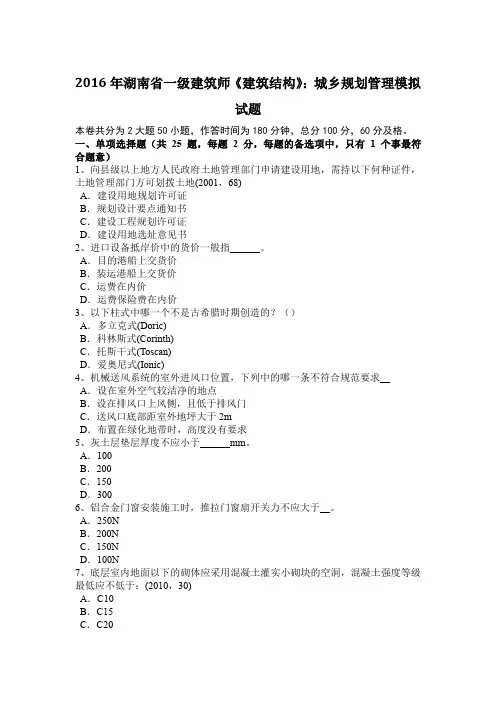 2016年湖南省一级建筑师《建筑结构》：城乡规划管理模拟试题