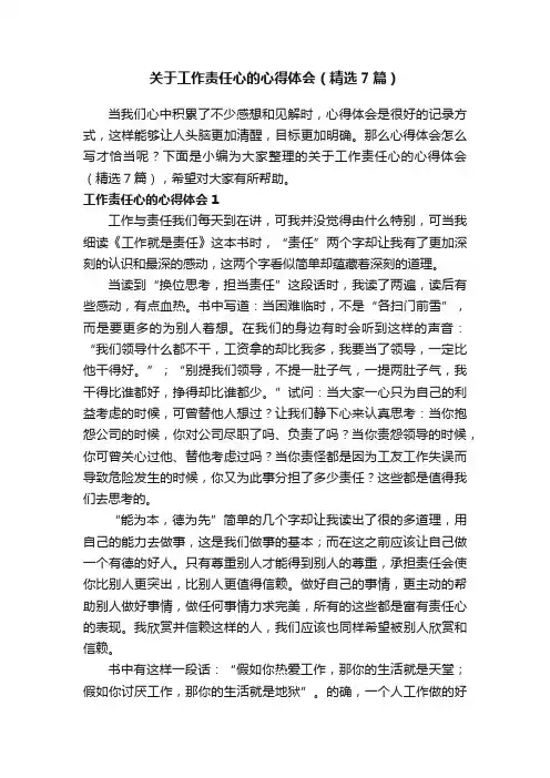 关于工作责任心的心得体会（精选7篇）