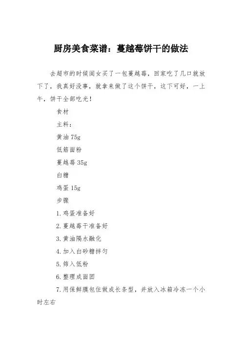 厨房美食菜谱：蔓越莓饼干的做法_6