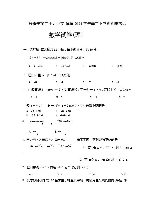 吉林省2020-2021学年高二下学期期末考数学(理)试题.docx