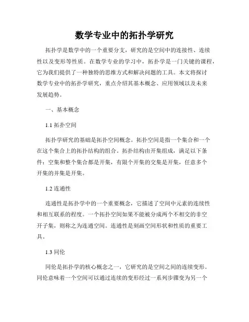 数学专业中的拓扑学研究