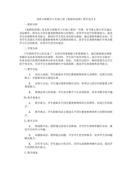 北师大版数学六年级上册《观察的范围》教学设计2