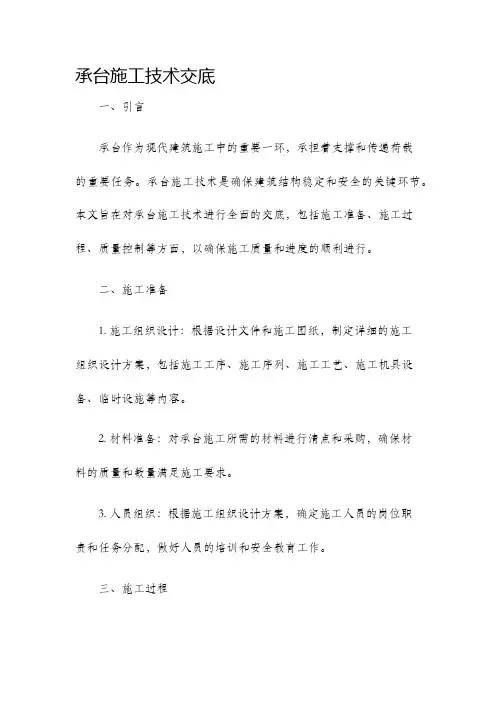承台施工技术交底