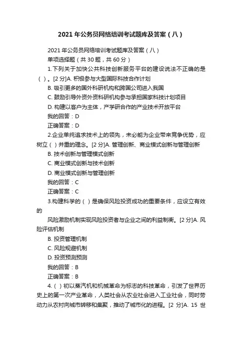 2021年公务员网络培训考试题库及答案（八）