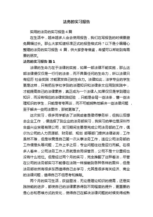 法务的实习报告