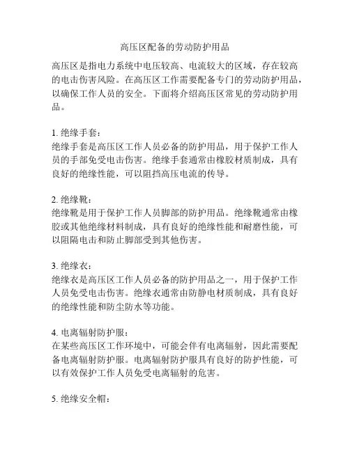 高压区配备的劳动防护用品
