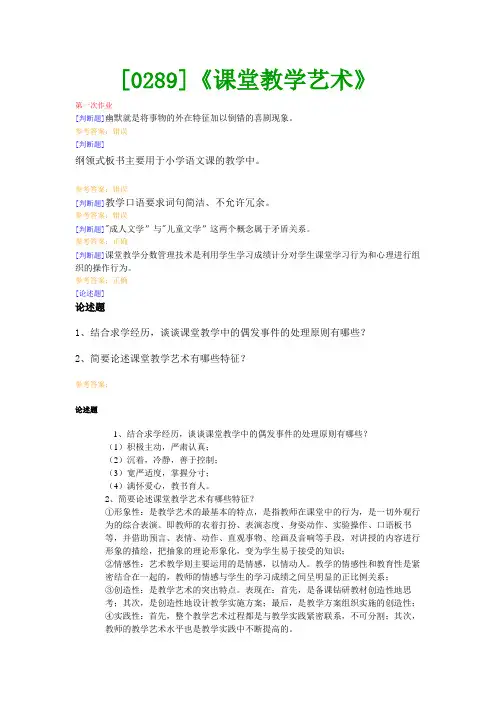 【西南●最新版】[0289]《课堂教学艺术》网上作业及课程考试复习资料(有答案)