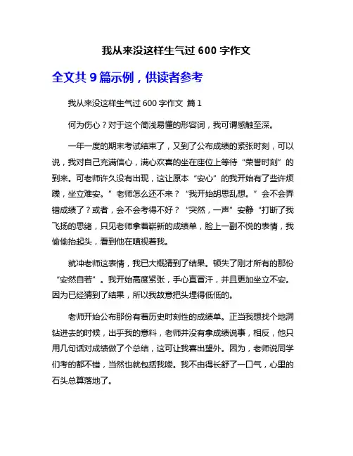 我从来没这样生气过600字作文