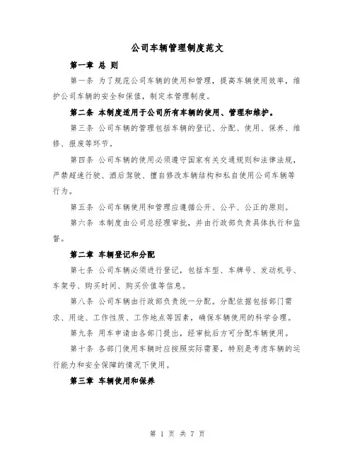 公司车辆管理制度范文(三篇)