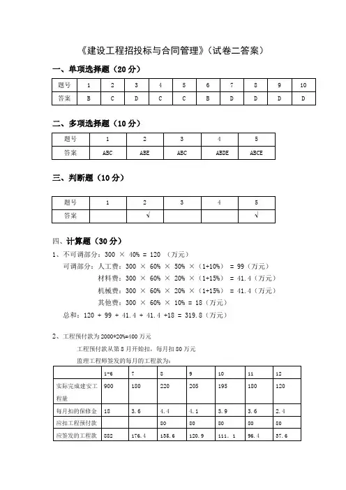 《建设工程招投标与合同管理》(试卷二答案)[2页]