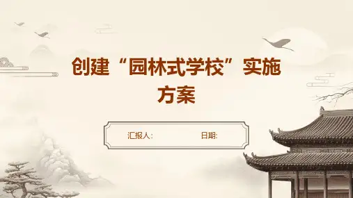 创建“园林式学校”实施方案