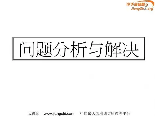 领导之剑-问题分析与决策(程钱都)中华讲师网