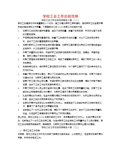 学校工会工作总结范例4篇