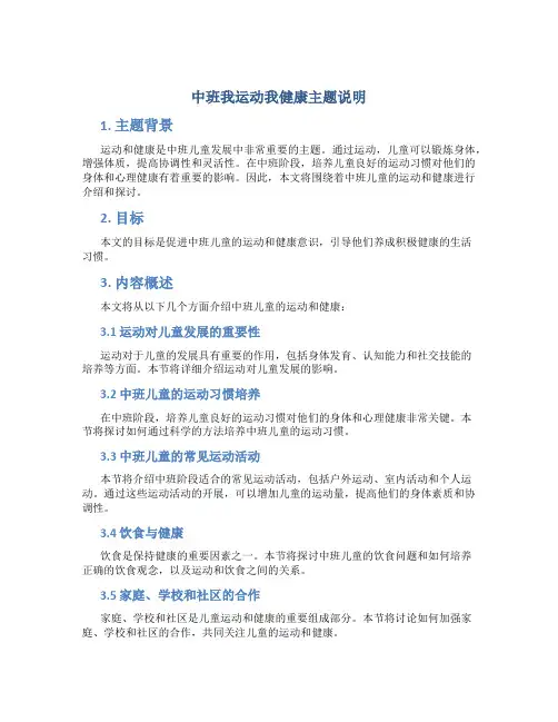 中班我运动我健康主题说明