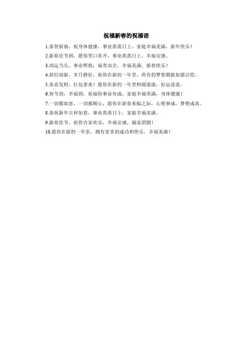 祝福新春的祝福语