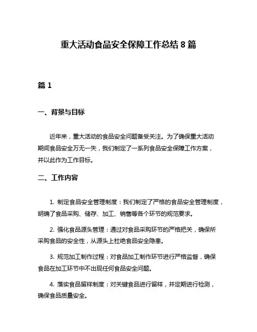 重大活动食品安全保障工作总结8篇